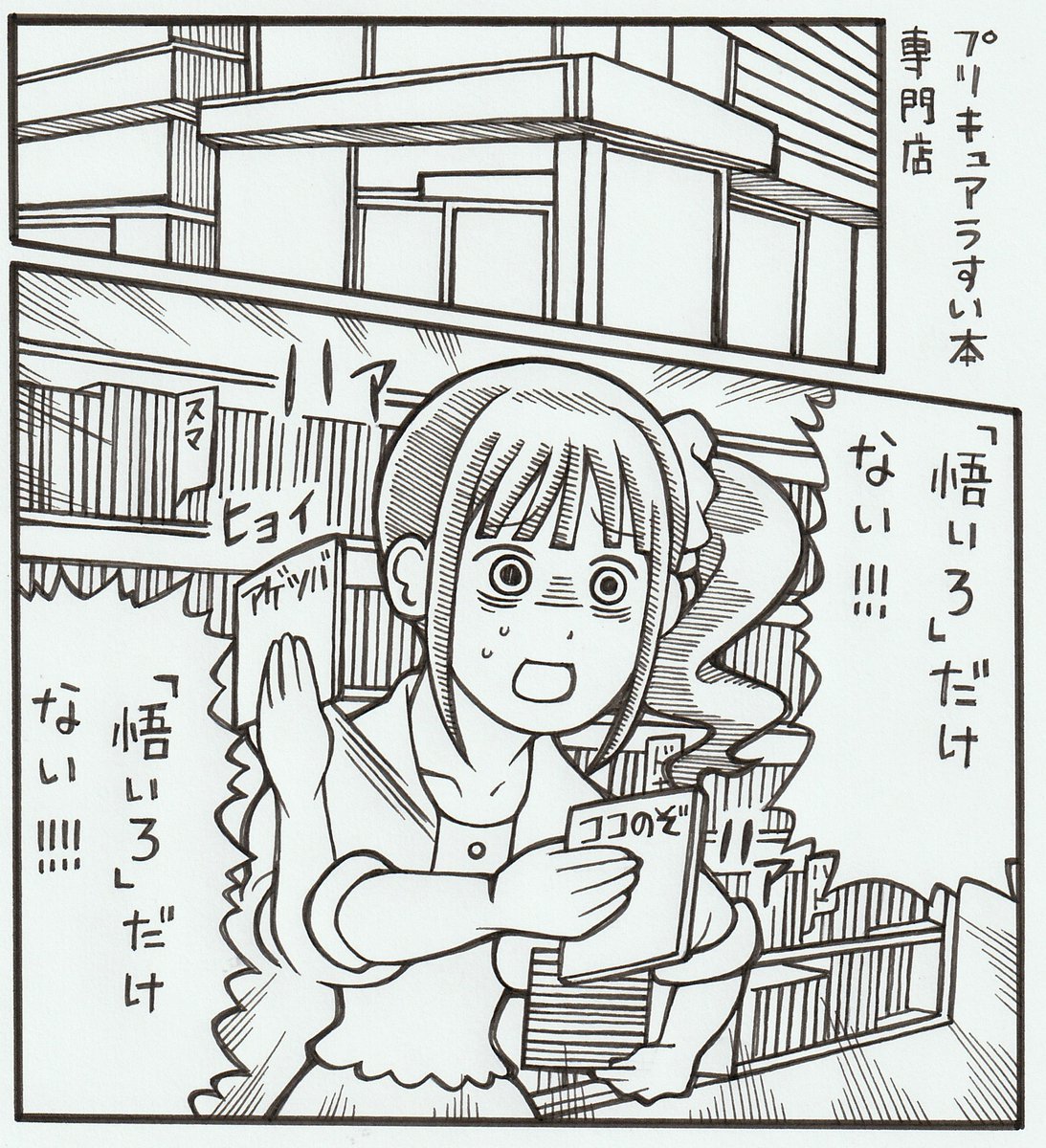 プリキュア「プリキュアファンの間では流行った 」桜田ジョーの漫画