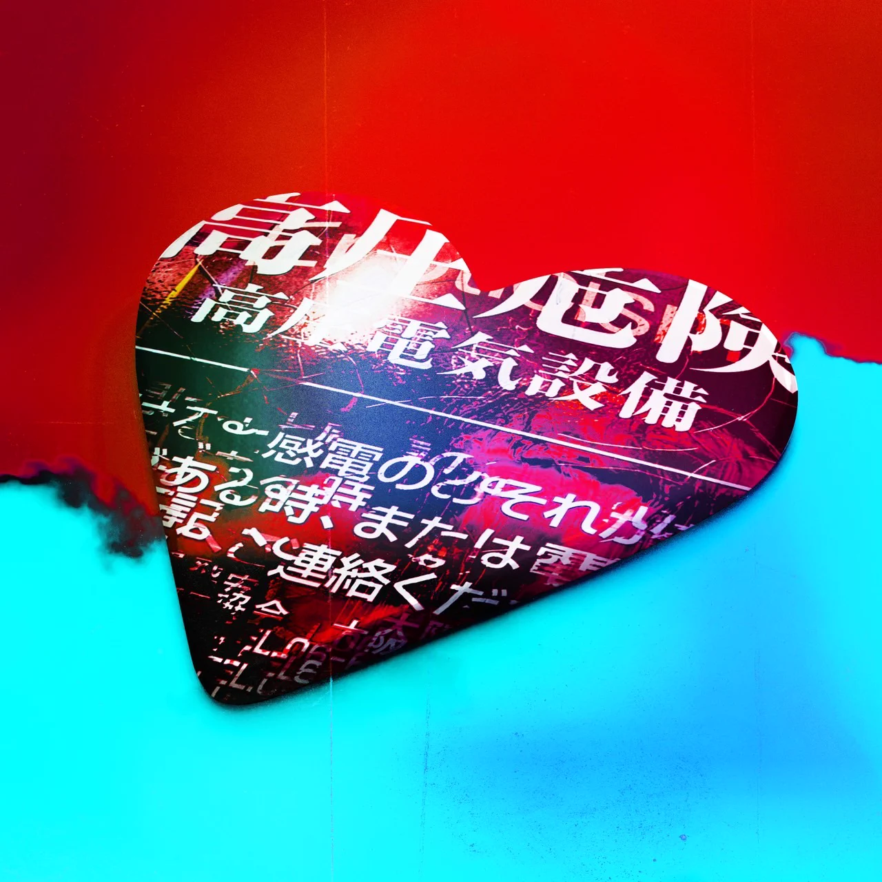 山田亮一とアフターソウル　五音ガール　アバンチュール ファズミーテンダー　cd アフターソウル on X: 