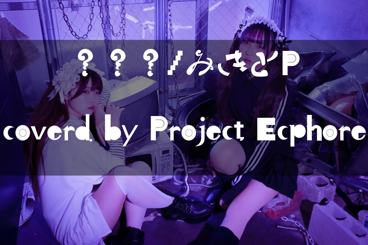 Project_Ecphore's tweet photo. 毎日寒いですねみんな元気？？？？
えくふぉーるちゃんはみんな元気です🙂‍↕️

あ、新しいうたみたあがります✌🏻✌🏻✌🏻
なんの曲でしょうか ♪( ◜ω◝و(و "

🫧チャンネル🫧
https://t.co/JcVfsm2NVQ

@c_tangled_D 
@flower_UK95 
@SHEART_KDP 

#ProjectEcphore #えくふぉーる
#うたみた #歌ってみた https://t.co/0Pgd7m0W5v