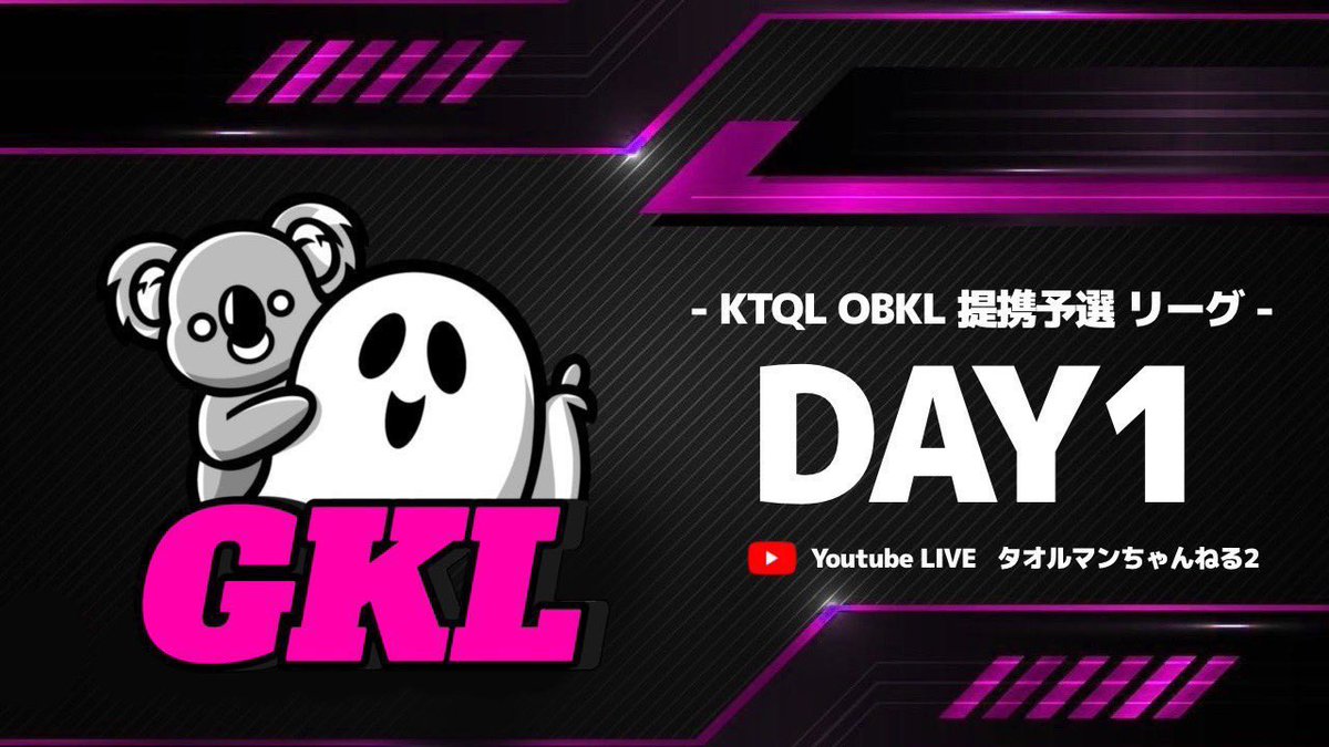 taoruman_ch2's tweet photo. 12月度
GKL【FFL提携OBKL.KTQL予選】

day1
22時～生放送

実況 タオルマン
アシ バドガー
でお送りします

配信ここ↓
https://t.co/HvAnED4sYE

1位はKTQLへ
2位はOBKLへ
18チームでスタートや
推しチームの応援おまちしてます！
見に来てね✨

#KTQL https://t.co/fhjG4mpoeq