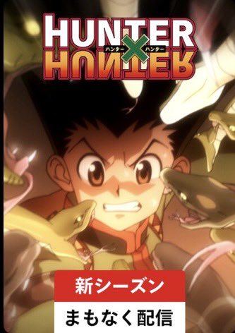 HUNTER_goods70's tweet photo. 【続報】

Netflixにて『HUNTER×HUNTER』新シーズンがまもなく配信します！

#ハンター #ハンターハンター https://t.co/2GwyKvfP4b
