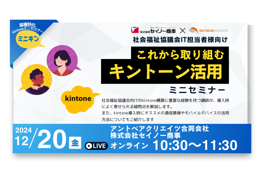 antbear_creates's tweet photo. 【社会福祉協議会様向けkintone活用セミナーを開催！】

アントベアクリエイツ合同会社（本社：愛知県名古屋市）と株式会社セイノー商事（本社：岐阜県大垣市）は、このたび両社の持つ知見を活かし、法人・団体向けセミナーを共同で開催します。 https://t.co/7jiGH6hjOH