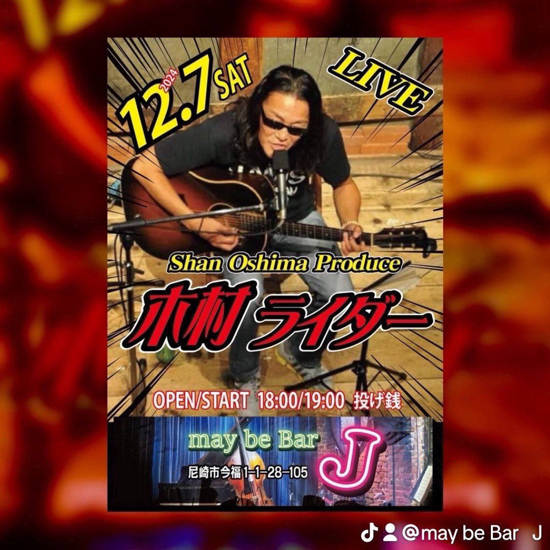 jyannan's tweet photo. いよいよ明日7日です！
シャンさんプロデュース
木村ライダーライブ！
楽しみ！

OPEN/START 18:00/19:00
投げ銭

寒く��るので暖かい格好でおこしください

may be Bar   J

尼崎市今福1-1-28棟105号
※阪神杭瀬駅北へ500M、徒歩約10分

#木村ライダー
#may_be_Bar_J https://t.co/Mvm9GfPz5I