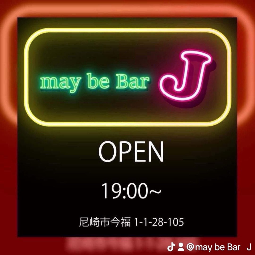 jyannan's tweet photo. いよいよ明日7日です！
シャンさんプロデュース
木村ライダーライブ！
楽しみ！

OPEN/START 18:00/19:00
投げ銭

寒く��るので暖かい格好でおこしください

may be Bar   J

尼崎市今福1-1-28棟105号
※阪神杭瀬駅北へ500M、徒歩約10分

#木村ライダー
#may_be_Bar_J https://t.co/Mvm9GfPz5I