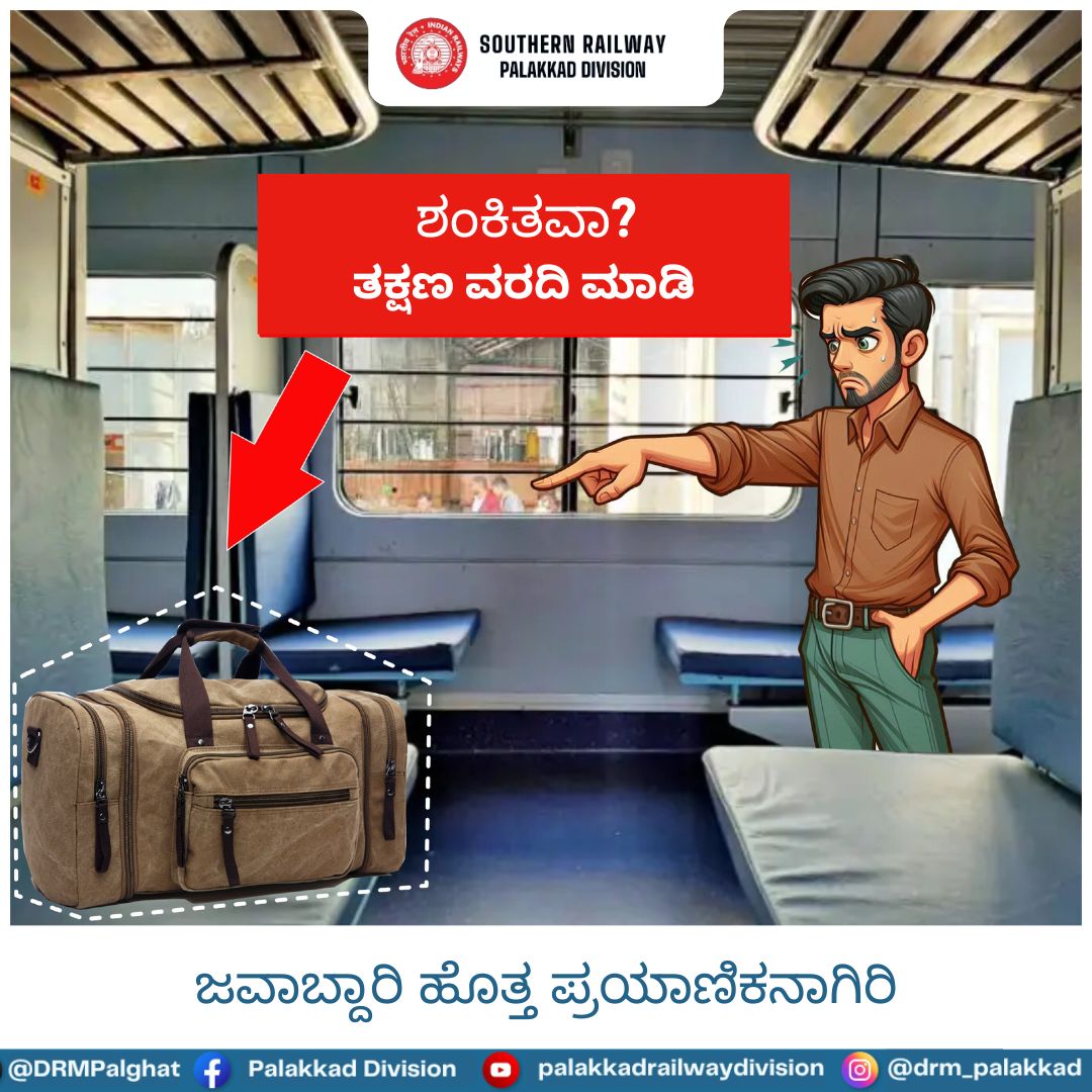 DRMPalghat's tweet photo. ಅನುಮಾನಾಸ್ಪದ ಚೀಲುಗಳು ಕಂಡುಬಂದರೆ, ತಕ್ಷಣ ರೈಲು ಸಿಬ್ಬಂದಿ ಅಥವಾ ಭದ್ರತಾ ತಂಡಕ್ಕೆ ಮಾಹಿತಿ ನೀಡಿ.🚨
#IndianRailways
#SouthernRailway
#SeeItSayIt
#RailwaySecurity
#PassengerAwareness
#SouthernRailwayAlert
#TravelSafe
#travelsmart https://t.co/A4WIiRIr7f