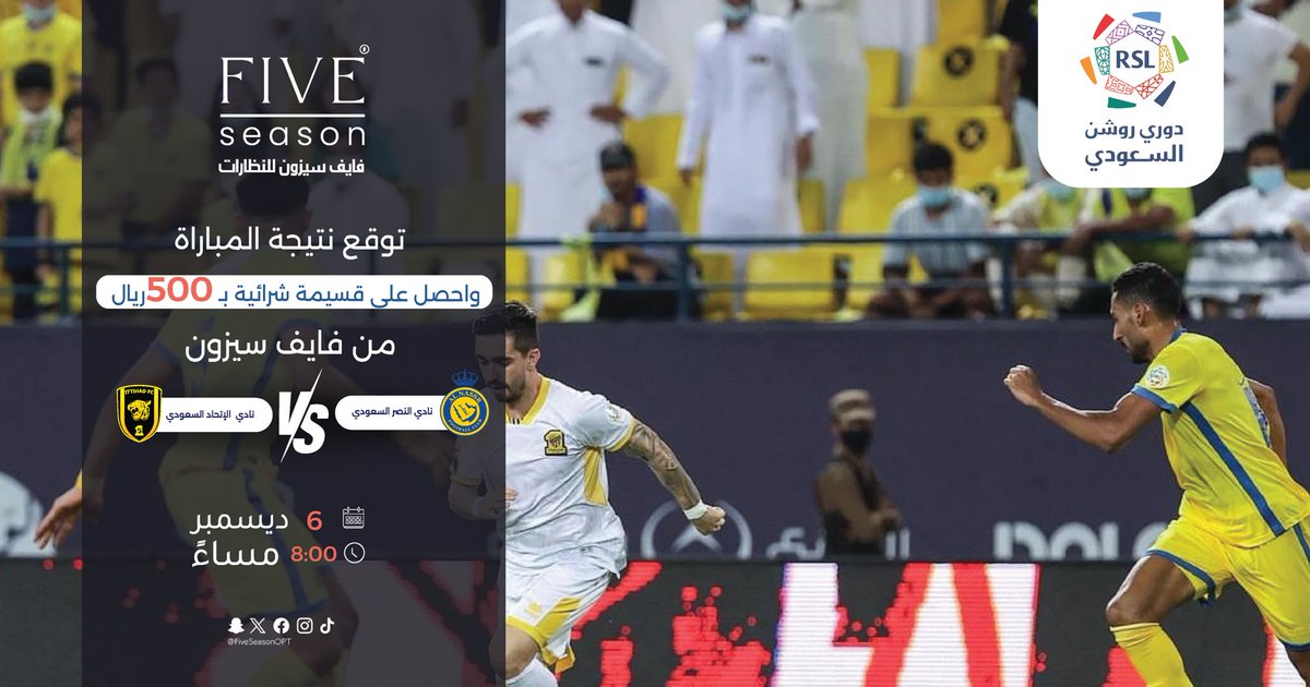#النصر_الاتحاد توقع نتيجة مباراة اليوم و اربح معنا قسيمه بمبلغ ٥٠٠ ريال 😍.