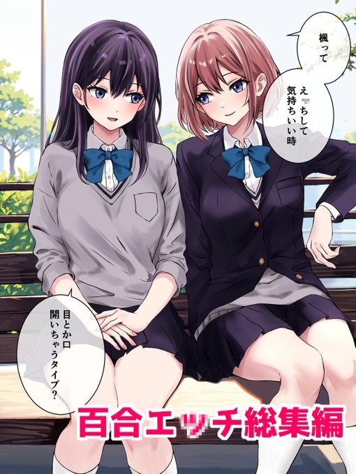 百合エ●チ総集編(1/2)
24年5月～24年11月に出した百合3作品をまとめました😊
各サイトにて今日から販売開始です!よろしくお願いします!!
繋げたリプにリンク貼ったので見てやってくださーい🤩
#創作百合 