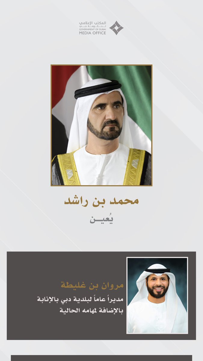 محمد بن راشد يُعين مروان بن غليطة مديراً عاماً لبلدية #دبي بالإنابة بالإضافة لمهامه الحالية.