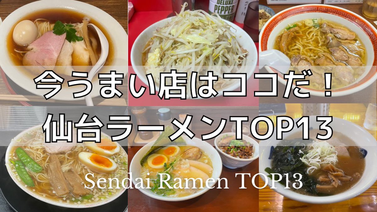 KAIBLOG2's tweet photo. 【2024年12月最新版】仙台おすすめラーメンランキングTOP13 https://t.co/2YFSGKqA6I @YouTubeより

YouTube更新しましたー！

#ラーメン #仙台 https://t.co/WA3xDDipdh