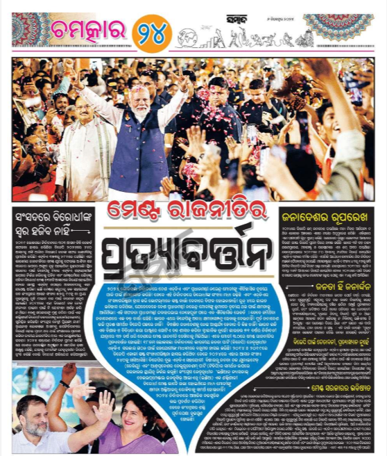 sambad_odisha's tweet photo. #ଚମତ୍କାର_୨୪
ମେଣ୍ଟ ରାଜନୀତିର ପ୍ରତ୍ୟାବର୍ତ୍ତନ.....
#Sambad #SpecialStory #Politics #Magic24 https://t.co/RkdhNdDDMX