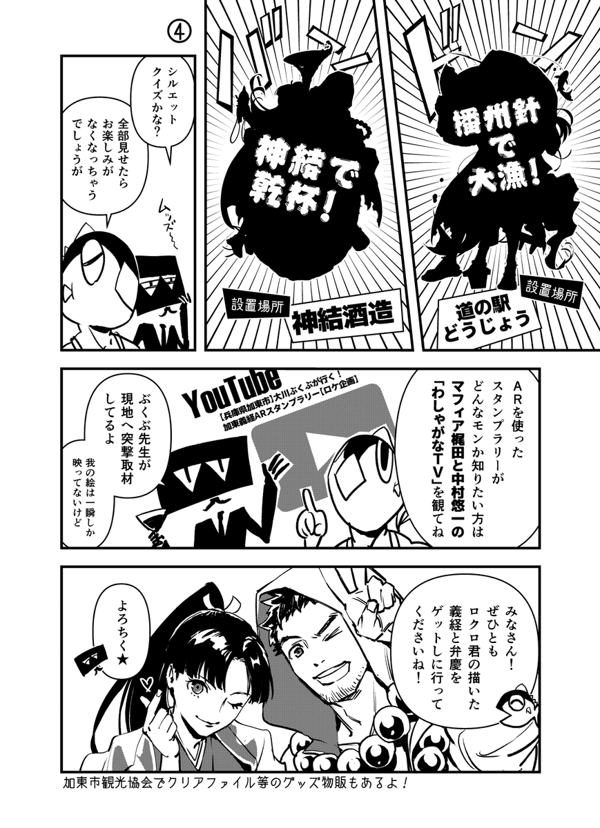 義経&弁慶ゆかりの地・兵庫県加東市で、義経伝説ARスタンプラリーが好評開催中です!! 恐れ多くも我らにもお呼びがかかり、斉藤ロクロ君が義経&弁慶のイラストを捧げております。多彩な作家陣のイラストが楽しめますので、お近くにお住いの方はぜひ🙏
イラスト制作秘話はこちらのマンガでどうぞ♪
