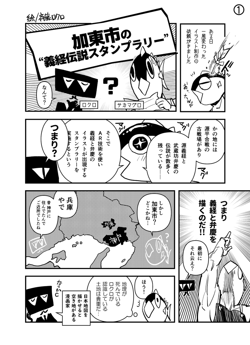 義経&弁慶ゆかりの地・兵庫県加東市で、義経伝説ARスタンプラリーが好評開催中です!! 恐れ多くも我らにもお呼びがかかり、斉藤ロクロ君が義経&弁慶のイラストを捧げております。多彩な作家陣のイラストが楽しめますので、お近くにお住いの方はぜひ🙏
イラスト制作秘話はこちらのマンガでどうぞ♪