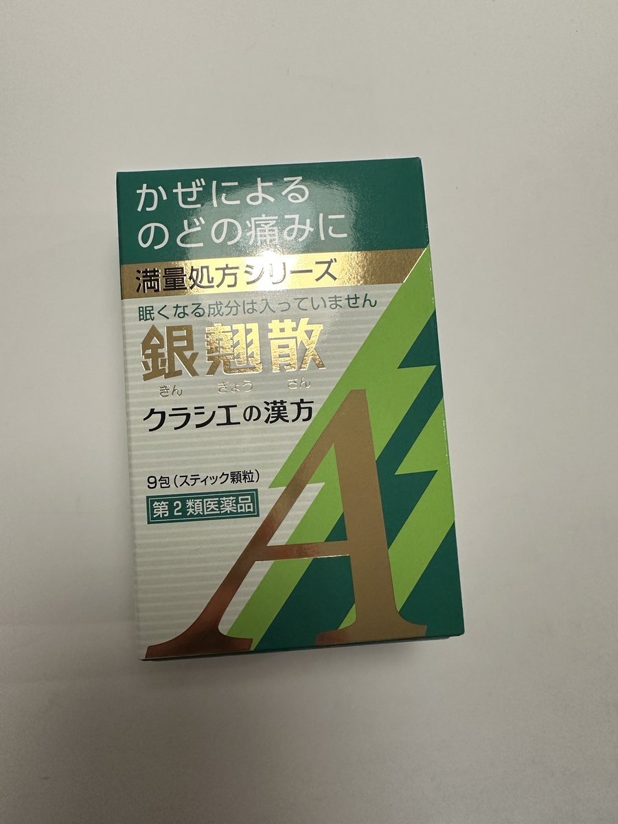 風邪っぽいので漢方買ってきたけど、、ほんとにまずい