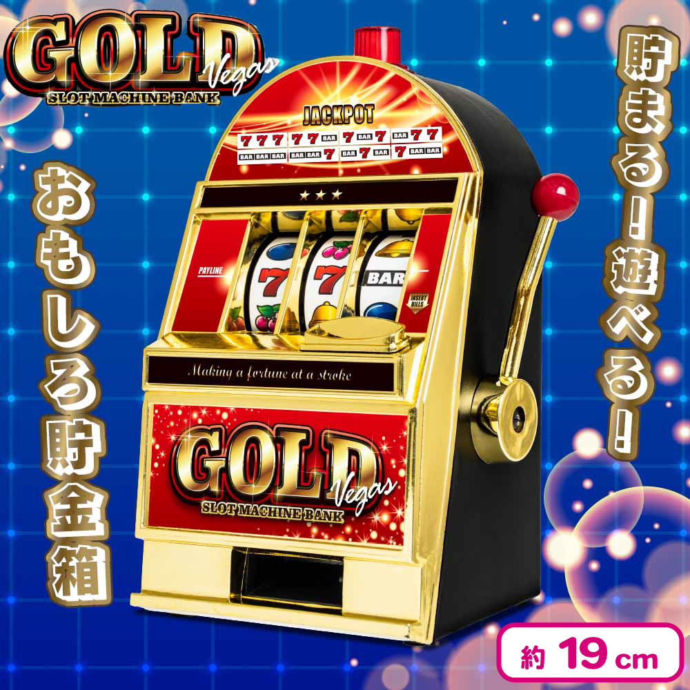 貯まる！遊べる！貯金箱　GOLD Vegas SLOT MACHINE BANK 貯金箱」スロットマシンバンク GOLD VEGAS（32個入） | 貯金箱