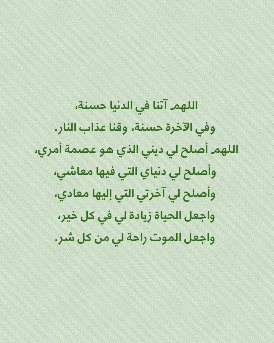khawlawless's tweet photo. قال ﷺ:
«يوم الجمعة ثِنْتا عشرة ساعة، لا يوجد فيها عبد مسلمٌ يسأل اللّه شيئاً إلا آتاه إيّاه، فالتمسوها آخر ساعةٍ بعد العصر».
صححه اﻷلباني

فلا تنسوا الدعاء لأنفسكم وأبنائكم وأهليكم وأمواتكم وجميع المسلمين ولا تنسونا بدعوة طيبة معهم

من جوامع الدعاء https://t.co/zZvUS4lq1v