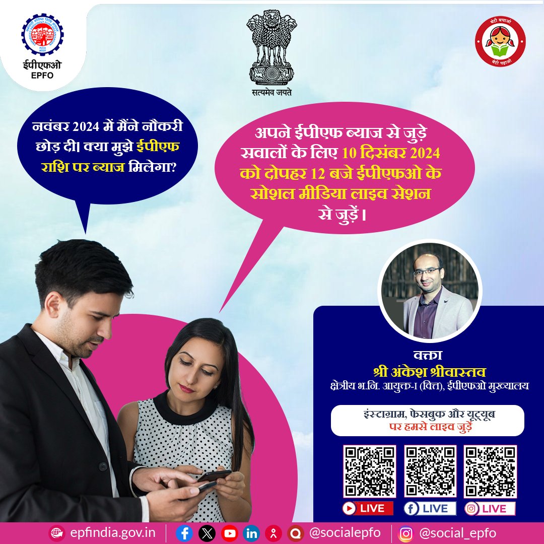 officialepfo's tweet photo. Have EPF Interest related doubts?

Attend the interactive live session by EPFO to discuss and resolve your queries on Tuesday, 10th December, 2024 at 12 noon!

#EPFAct #PFProcess #EmployeeBenefits #EPFIndia #FinancialSecurity #HumHainNaa #EPFOwithYou #EPFO #EPF #EPS #AskEPFO #ईपीएफओ #ईपीएफ #PFInterest #Investment #Returns

@mygovindia @PMOIndia
@LabourMinistry @mansukhmandviya
@ShobhaBJP @PIB_India
@MIB_India
