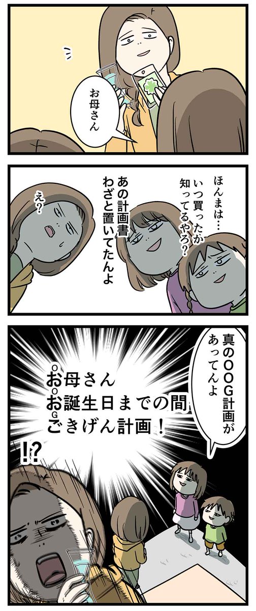 小学生の娘からOOG(Oおかあさん Oお誕生日まで Gごきげん)計画のプレゼントをもらった
バズったお話まとめ!(5/6) 