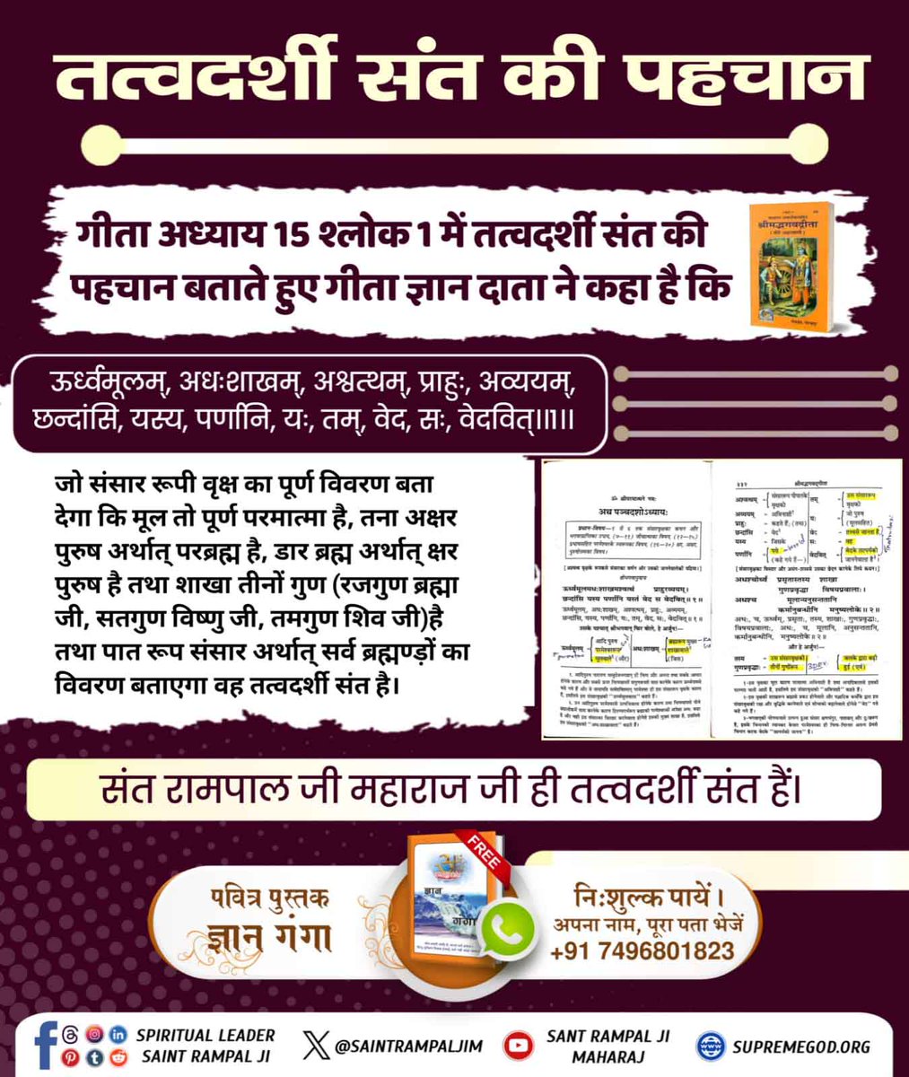 #विश्व_में_पूर्णगुरु_कौन_है 
जो संसार रूपी वृश्व का पूर्ण विवरण बताता है वो पूर्ण संत है।

Complete Guru Sant Rampal Ji