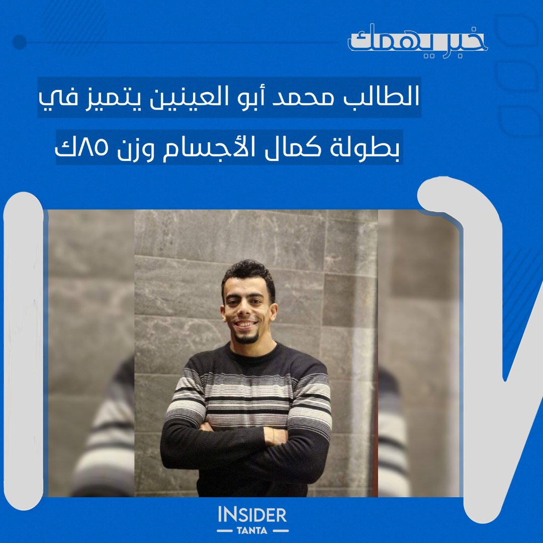 insider_tanta's tweet photo. تهنئ جريدة انسايدر 
الطالب محمد على ابو العنين المقيد بالمستوى الثاني قسم هندسة مدنية بكلية الهندسة لحصولة على المركز الأول في بطولة كمال الاجسام "وزن 85 ك" بدورى الجامعة.
متمنين له دوام التقدم والتوفيق.
#Insider_Tanta https://t.co/yGLZHbL8qi