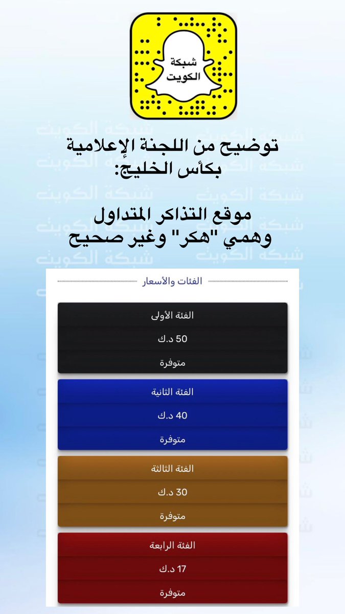 NetworkKw's tweet photo. توضيح من اللجنة الإعلامية بكأس الخليج: 

موقع التذاكر المتداول
 وهمي "هكر" وغير صحيح https://t.co/l685dDqrsT