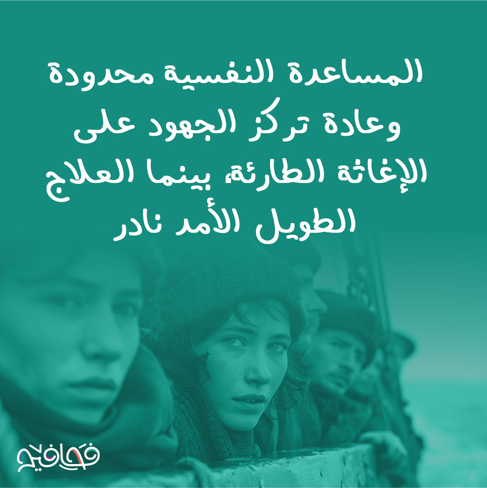 في مناطق النزاع يعاني الشباب من ضغوط نفسية نتيجة للظروف القاسية التي يعيشونها، من فقدان الأهل والنزوح. هذه التحديات النفسية تتفاقم مع غياب الدعم الكافي، مما يؤثر سلبًا على صحتهم النفسية والاجتماعية. معالجة هذه القضايا تتطلب اهتمامًا عاجلًا ومستدامًا. برأيك كيف يمكن ذلك؟