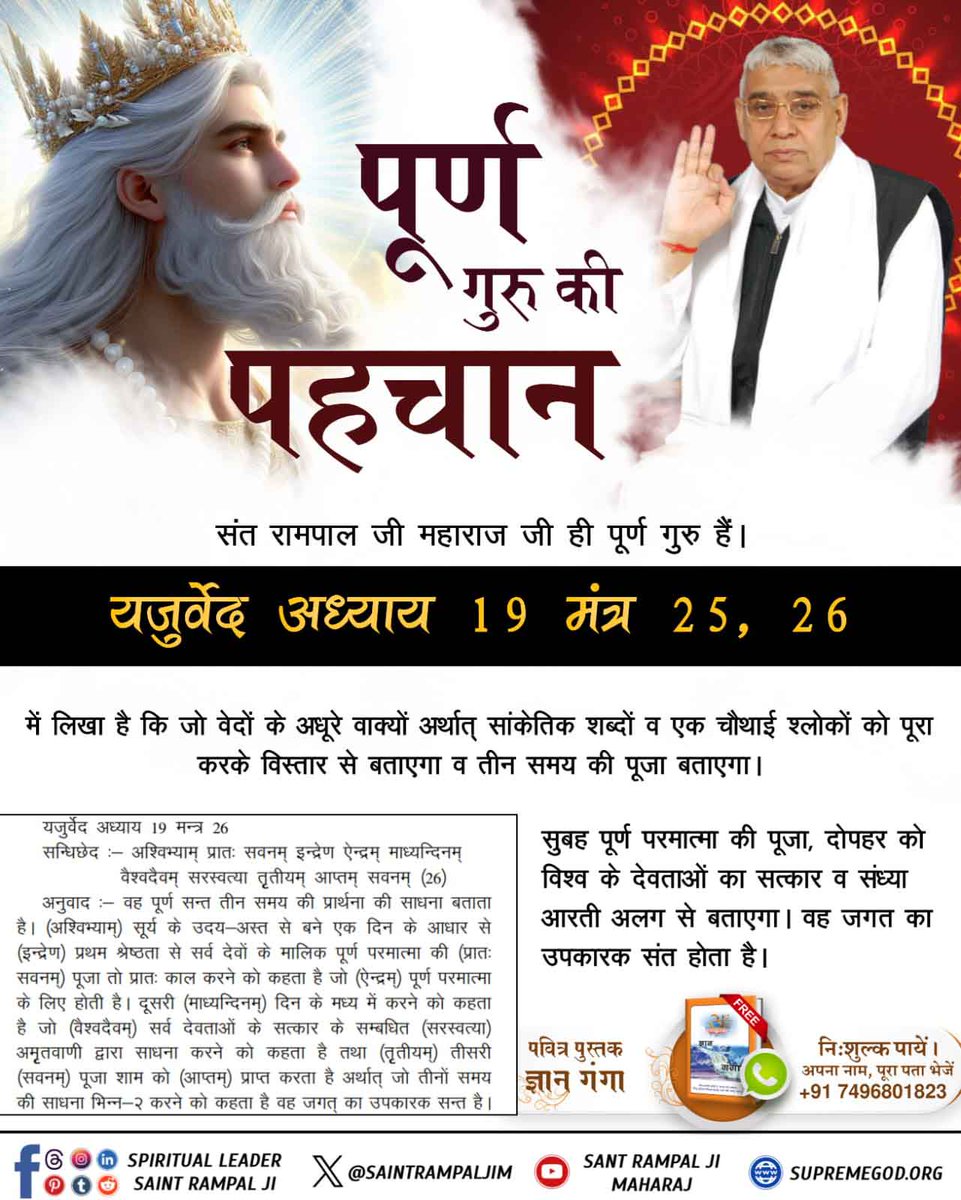 1rajkumar123's tweet photo. #विश्व_में_पूर्णगुरु_कौन_है

समकालीन धार्मिक गुरुओं द्वारा उनका विरोध किया जाएगा।

उन्हें सभी धार्मिक ग्रंथों का पूर्ण ज्ञान है।

वह श्रीमद्भागवत गीता अध्याय 17 श्लोक 23 में प्रमाणित तीन मंत्रों की दीक्षा प्रदा��� करता है

Complete Guru Sant Rampal Ji https://t.co/yHhMPhVrws