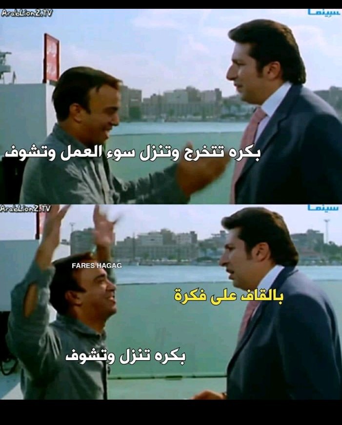 وفعلا تخرجنا وبدينا نشوفو في "سوء" العمل .. !