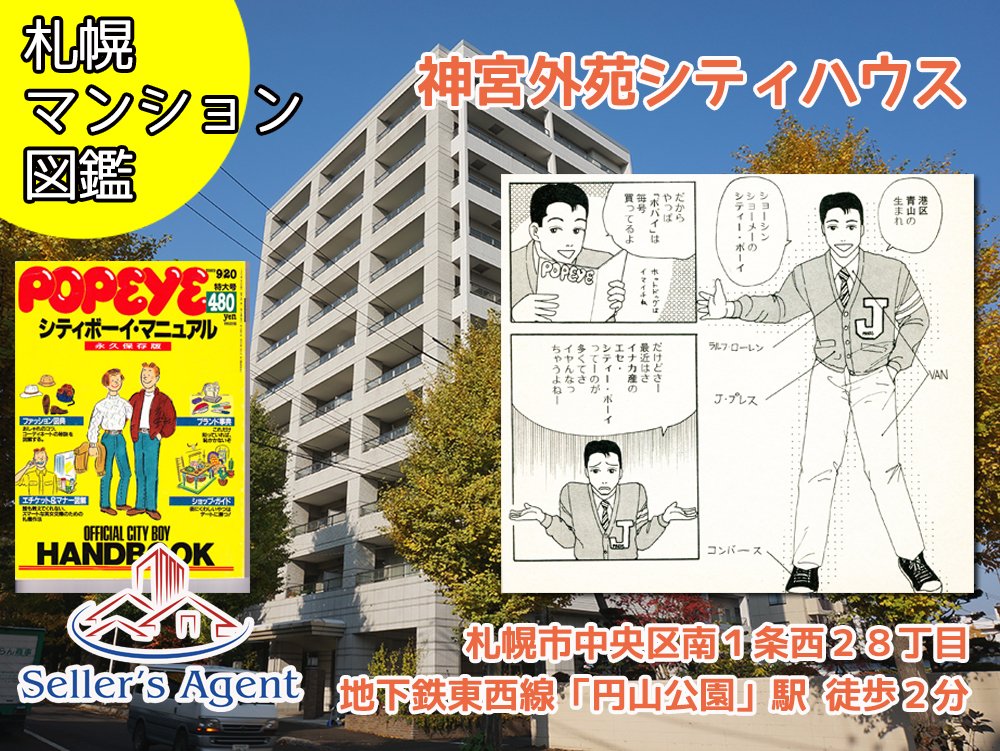 『神宮外苑シティハウス』（札幌市中央区）

「シティハウス」といえば、言わずと知れた住友のマンションブランドですが、昭和BOYは「シティ」＝「カッコイイ」と条件反射で思ってしまいます・・

北海道の田舎もんだからポパイやホットドックプレスを愛読して東京のシティボーイに憧れてた後遺症だべ