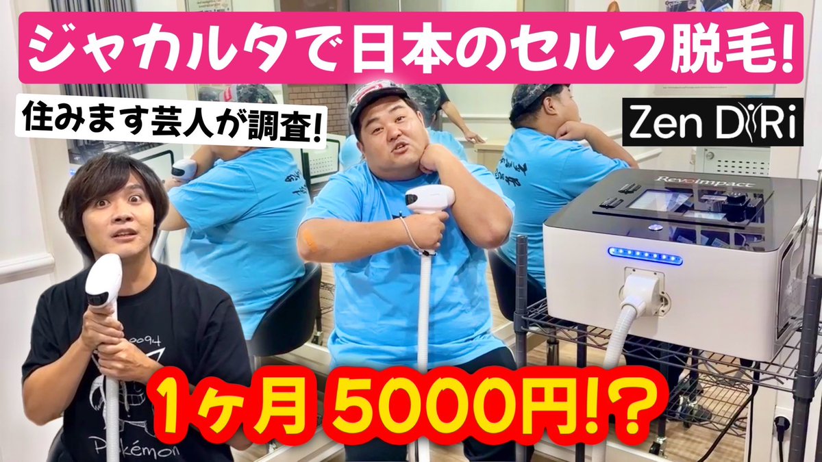Youtube 新しくアップロードしましたー！今回はセルフ脱毛がRp.500rbでやりたい放題？安すぎー！インドネシア在住は必見です！

youtu.be/F_uVfooMArE?si…