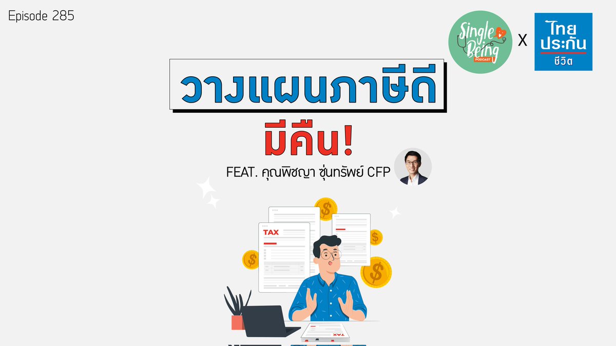 thidakarn's tweet photo. หมอมาเข้าใจเรื่องวางแผนภาษี ก็ตอนจ่ายภาษีไปหลายปีแล้ว อยากชวนคนเริ่มทำงานทำความเข้าใจการวางแผนภาษีกับ Financial advisor มืออาชีพค่ะ
#singlebeing 

Youtube : https://t.co/kTseTp5jje
Soundcloud : https://t.co/vRuCSf9f40
Spotify : https://t.co/TxoPop8JQI https://t.co/LzLQ6Ggmi4