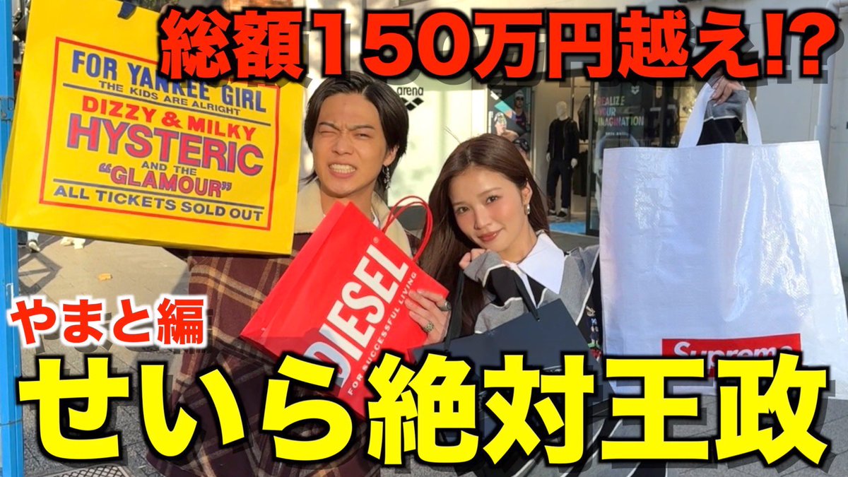 最終回】ViViモデルせいらの決定は絶対ショッピングで冬服爆買いしたら過去最高額が出ました... https://t.co/AgAN1Xs9V7  せいらの言うことはー？絶対ー！ でおなじみせいら絶対王政ショッピングもついに最終回！ 鈴木兄妹の買い物はとどまることを知らない！？🤣 センス ...
