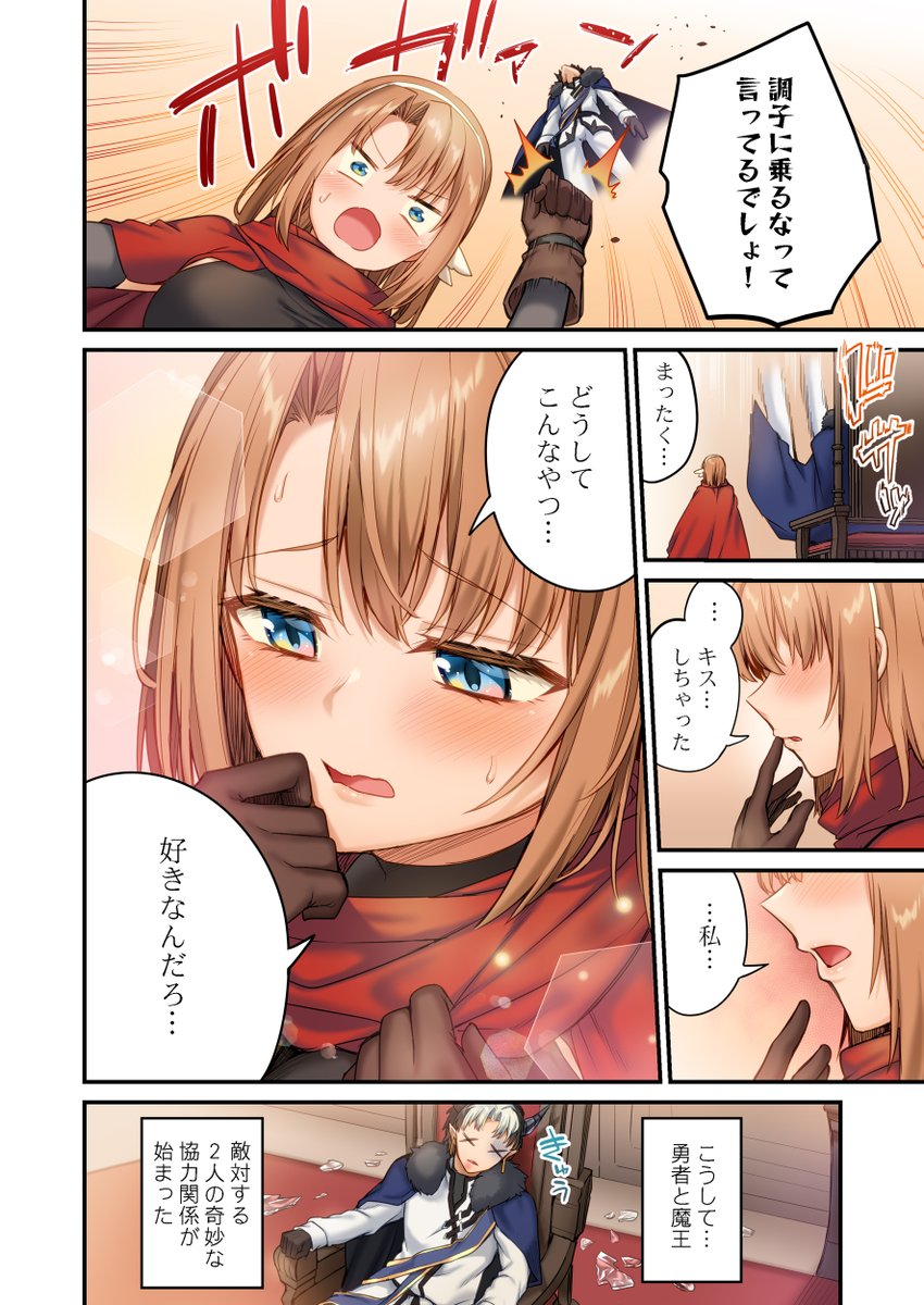 魔王が勇者に恋愛相談する話(7/7)
#漫画が読めるハッシュタグ 