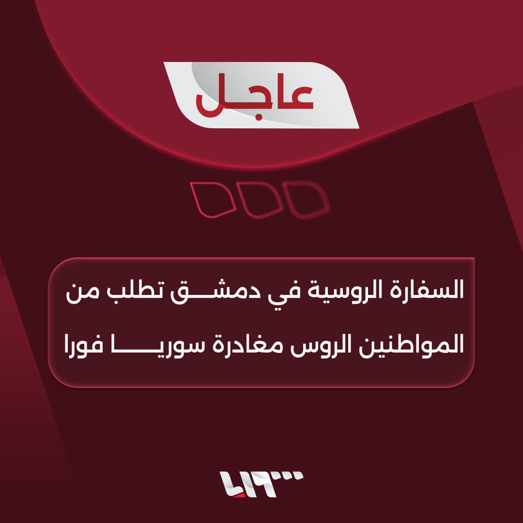 🔴 عاجل | السفارة الروسية في دمشق تطلب من المواطنين الروس مغادرة سوريا فورا
#المعارضة_السورية