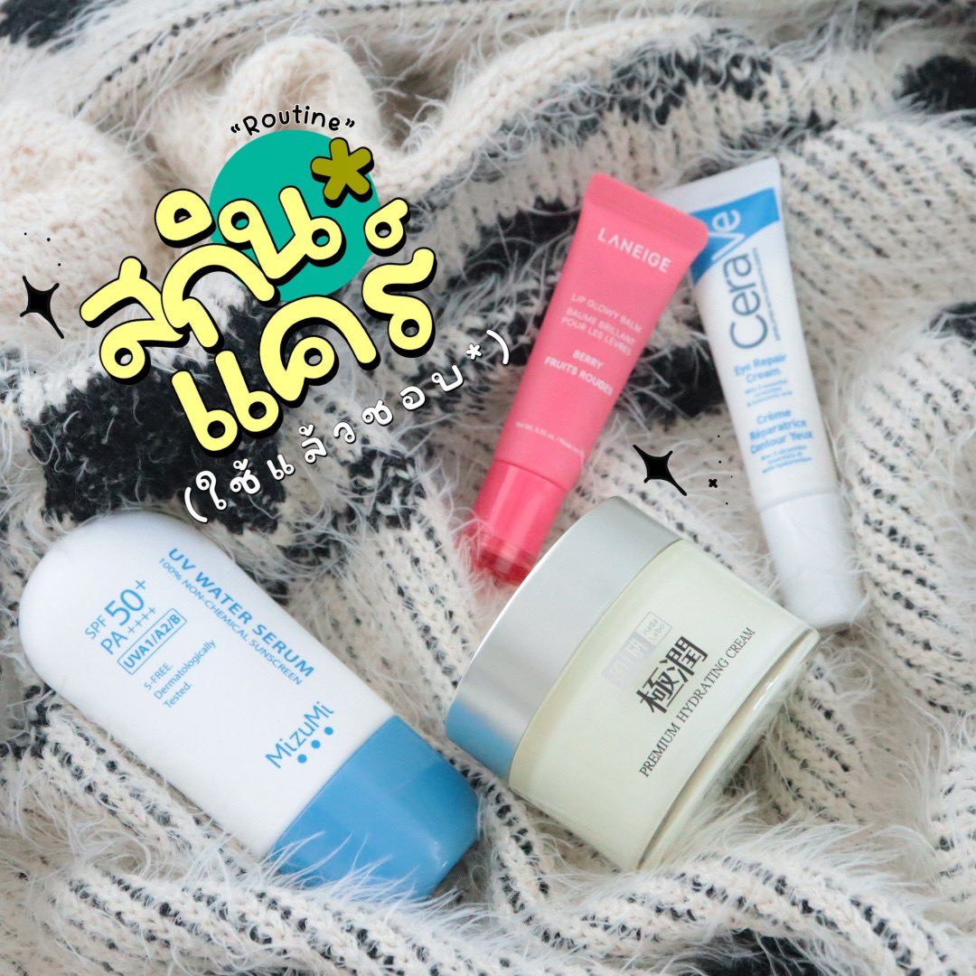 โพสนี้ขอรวมสกินแคร์ยอดฮิต ที่ใช้แล้วชอบช่วงนี้ เวอร์ชั่นคนวัย30Up แบบ on budget นะจ้ะ (ต่อในเธรด) https://t.co/3qAZgZU3Pw