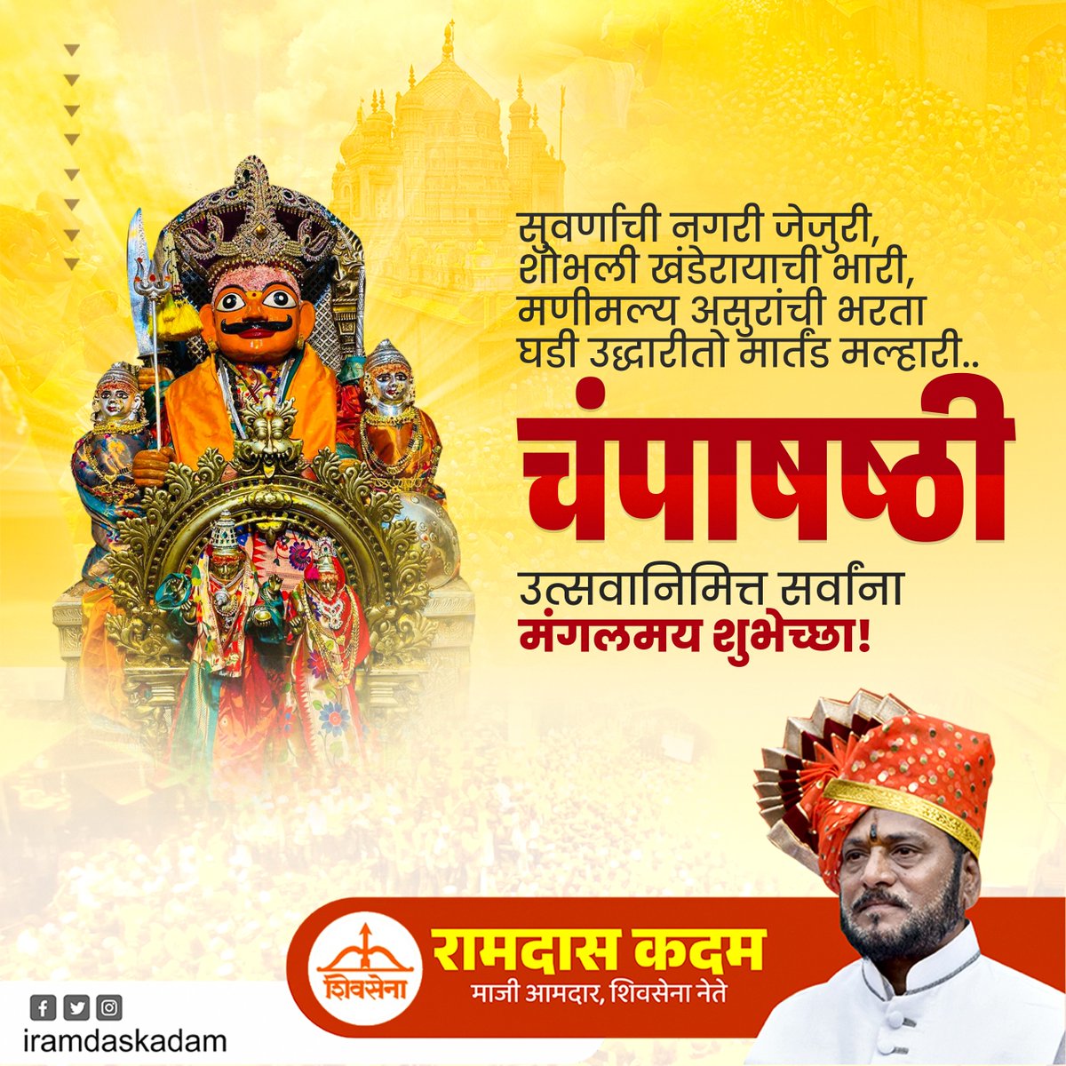 धर्मवती हार्श वते वाग्मीनी ज्ञान रुपिनी!
कली दोष विनाशाय मार्तंडाय नमो स्तुते!!

चंपाषष्ठी उत्सवानिमित्त सर्वांना हार्दिक शुभेच्छा!