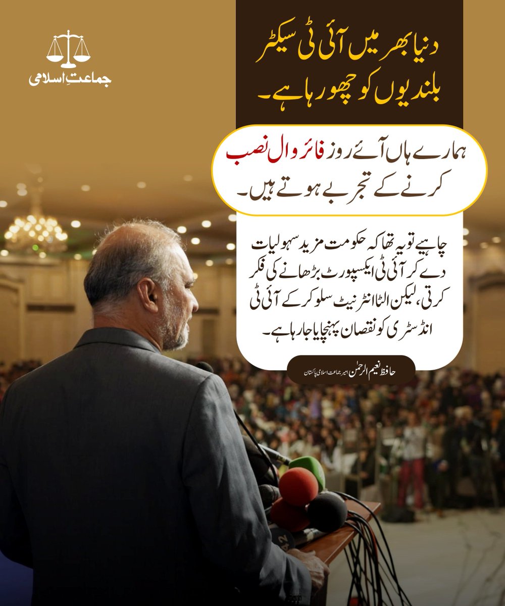 JIPOfficial's tweet photo. دنیا بھر میں آئی ٹی سیکٹر بلندیوں کو چھو رہا ہے ہمارے ہاں آئے روز فائر وال نصب کرنے کے تجربے ہوتے ہیں۔ چاہیے تو یہ تھا کہ حکومت مزید سہولیات دے کر آئی ٹی ایکسپورٹ بڑھانے کی فکر کرتی، لیکن الٹا انٹرنیٹ سلو کر کے آئی ٹی انڈسٹری کو نقصان پہنچایا جا رہا ہے۔
امیر جماعت اسلامی پاکستان حافظ نعیم الرحمٰن
