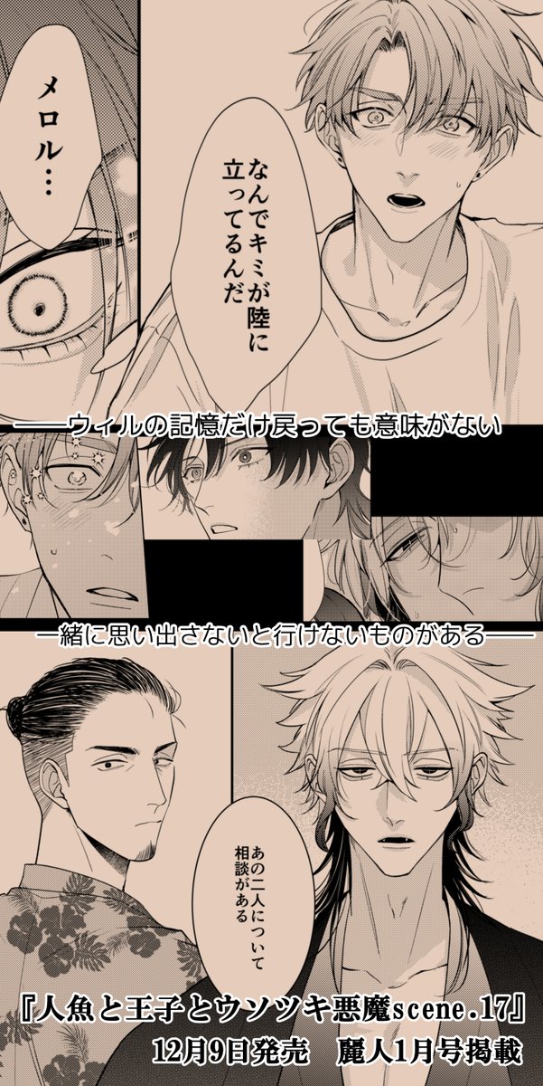 #人魚と王子とウソツキ悪魔 scene.17
12月9日発売の麗人1月号掲載されてます!
よろしくお願いします.。o○ 