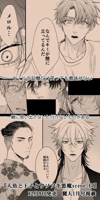 #人魚と王子とウソツキ悪魔 scene.17
12月9日発売の麗人1月号掲載されてます!
よろしくお願いします.。o○ 