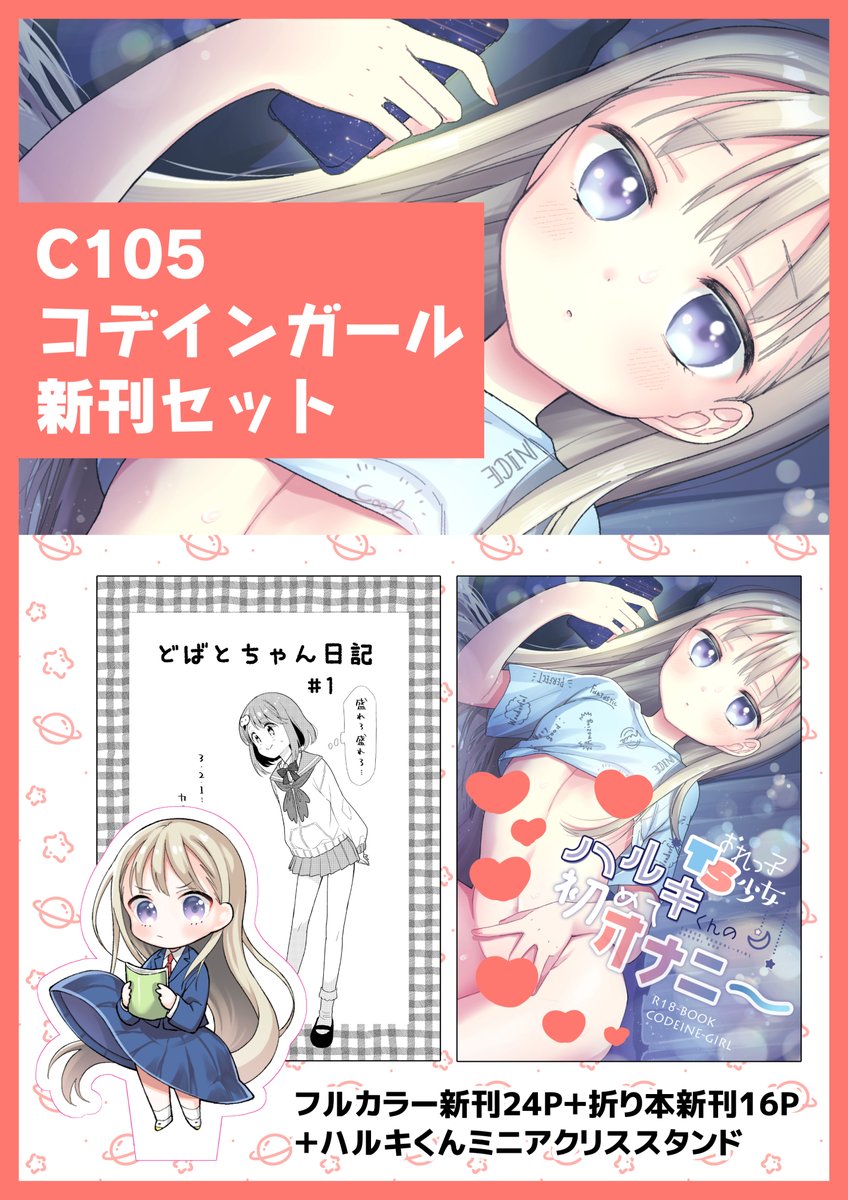 【宣伝】C105コデインガール新刊『おれっこTS少女ハルキくんの初めてオナニー』予約受付中です🙌
新刊セット+無償特典付きhttps://t.co/wXlpBXZn8m
新刊単品 
https://t.co/jGAW6qf2vl
有償特典付き
https://t.co/8HQGBAHYwK
https://t.co/avI34VEu0v 