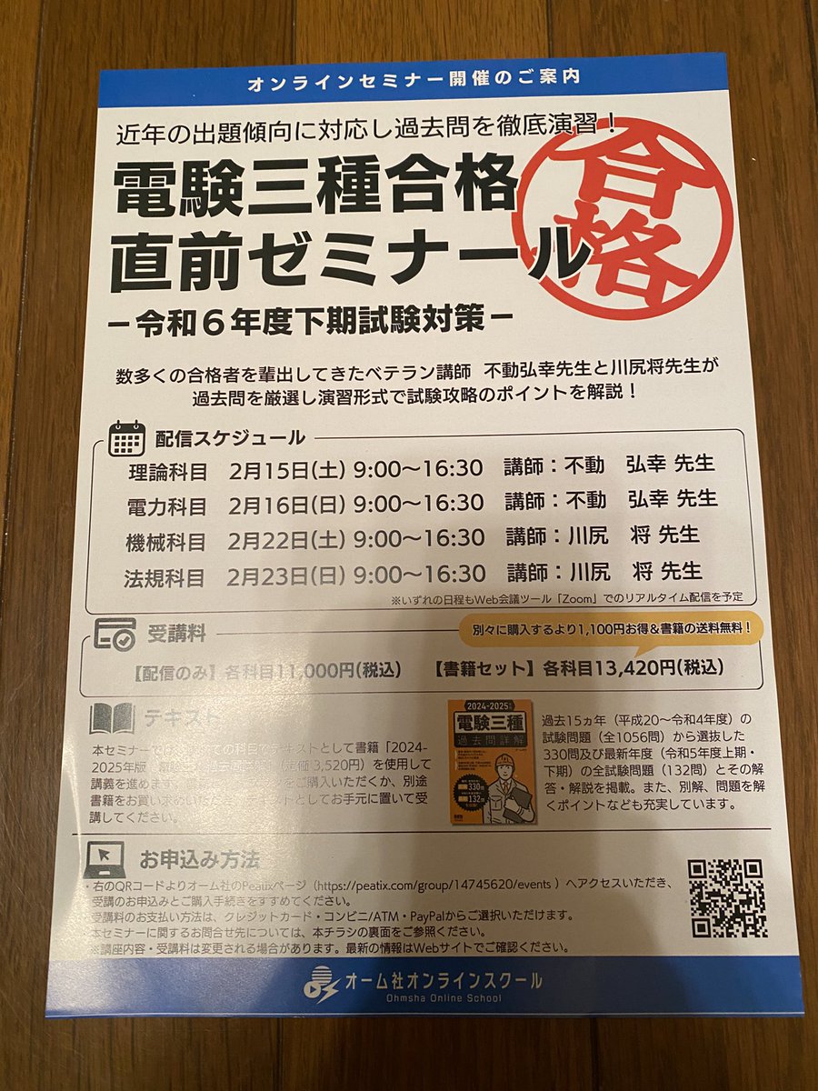 karuru6's tweet photo. 出張から帰ってきたら、定期購読している新電気が届いてました。1ヶ月が早い！
電験三種合格直前ゼミナールの案内が同封されてました。
所属しているオンライン塾の電験どうでしょう@kwglab先生が機械・法規科目を担当されるそうです。
受講されると合格は確実でしょう！ https://t.co/7Tug7XtsOO