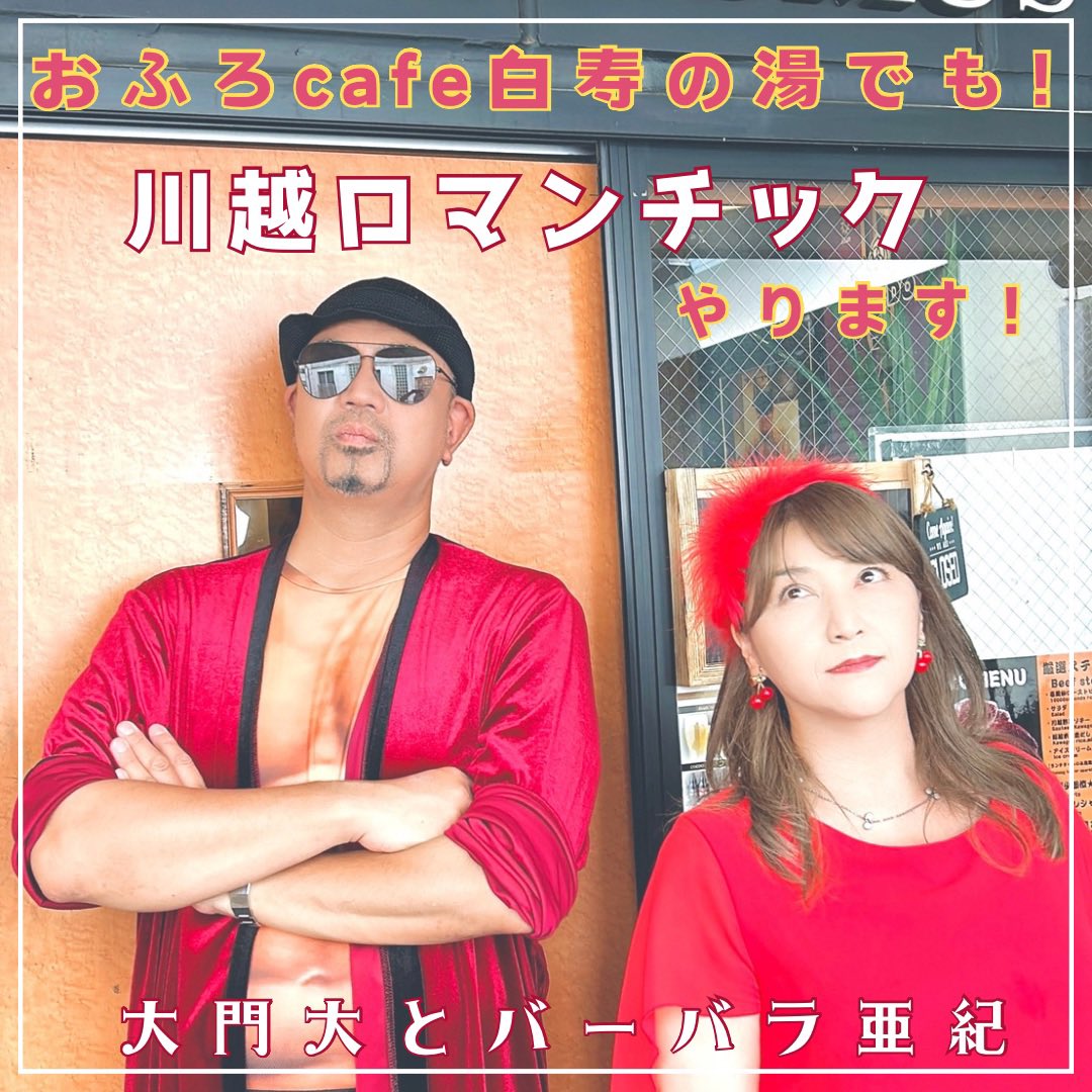 babasute's tweet image. 自主練🎤
大門もバーバラも1人でやりました。
今度の日曜は、大門もいます‼️
#川越ロマンチック
#大門大とバーバラ亜紀