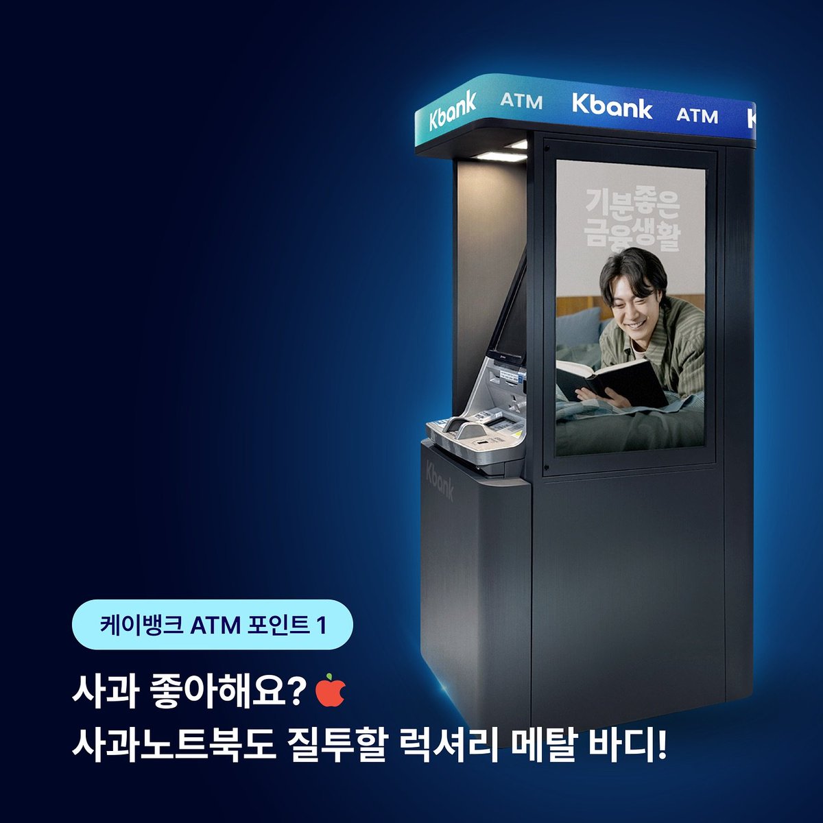 케이뱅크는 핑크핑크하던 시절부터 ATM을 참 잘 꾸몄었는데, 인터넷 전문은행으로서 힘줘야 하는 영역이 맞나? 싶은 생각이 든다.  카카오뱅크는 자체 ATM 하나 없지만 큰 불편을 못 느끼는데