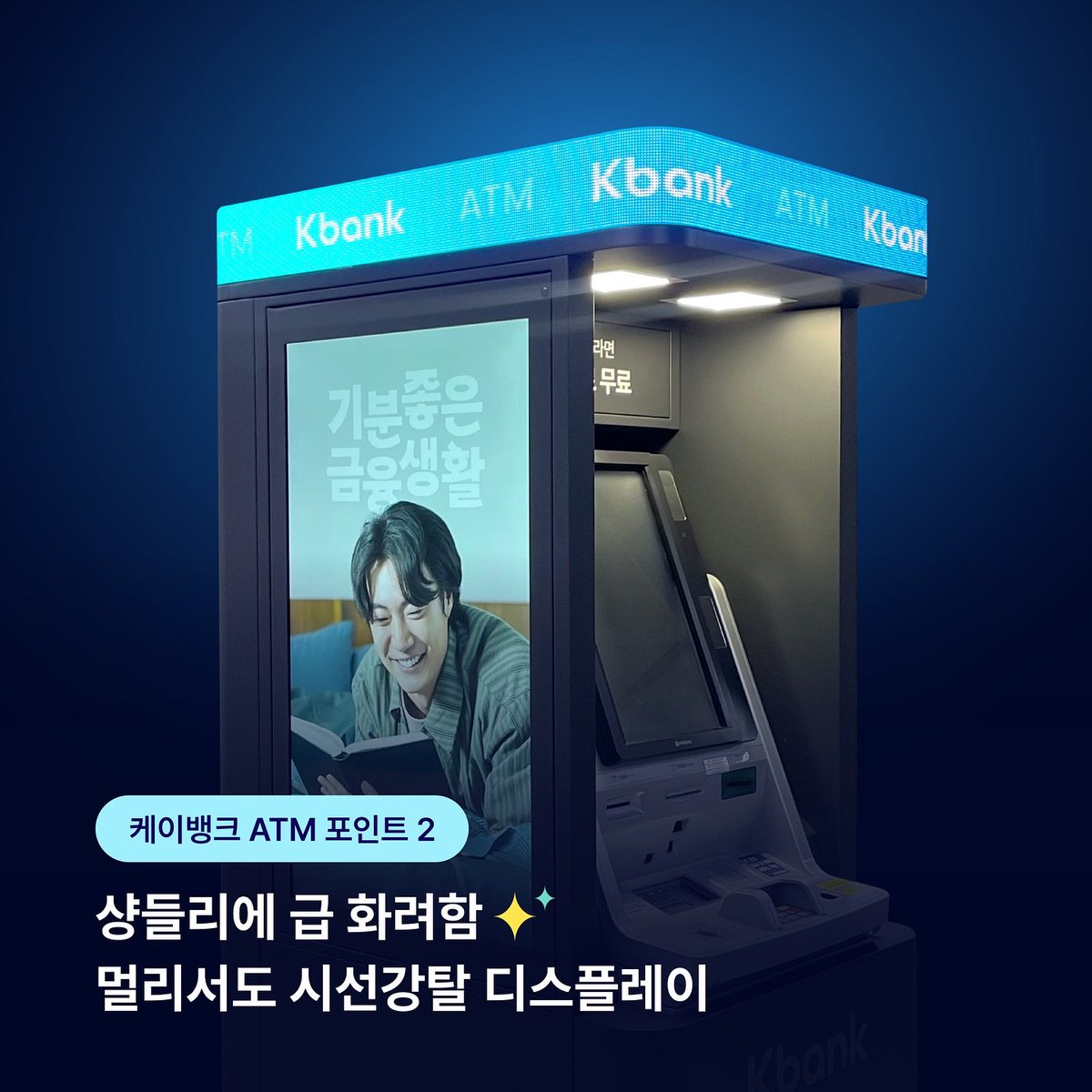 케이뱅크는 핑크핑크하던 시절부터 ATM을 참 잘 꾸몄었는데, 인터넷 전문은행으로서 힘줘야 하는 영역이 맞나? 싶은 생각이 든다.  카카오뱅크는 자체 ATM 하나 없지만 큰 불편을 못 느끼는데