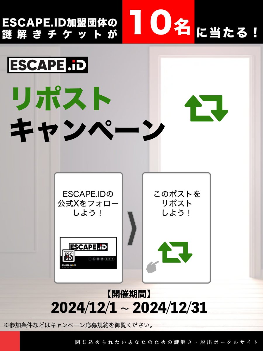 _ESCAPE_ID_'s tweet photo. 🎁謎解きチケットが【３０名様】に当たる🎁
🎉 　  https://t.co/l5RpyFMr2qリポストキャンペーン  　 🎉

このポストをリポストすると、好きな謎解きイベントに無料で参加できる！？
https://t.co/l5RpyFMr2q加盟団体の謎解きチケットが【１０名様】に当たる！

▼応募方法
① @_ESCAPE_ID_をフォロー
② このポストをリポスト

▼応募期間
2024/11/06 ~ 2024/12/31 23:59

詳しくはキャンペーン規約をご覧ください。
https://t.co/bigU7ui31O