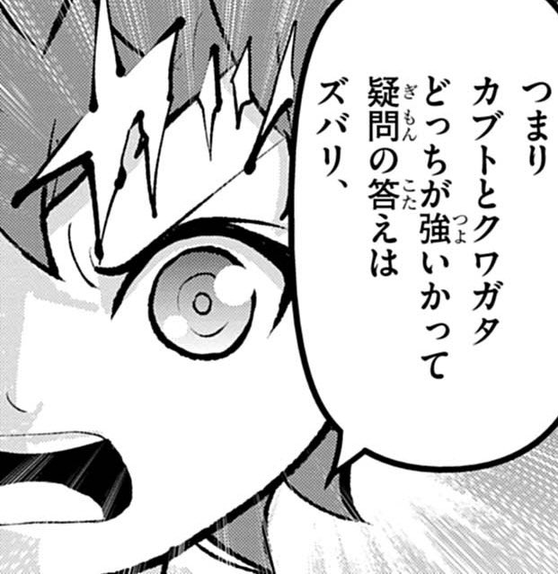 漫画【カブトクワガタ】最終話
　　　　　『決着』

　　　カブトとクワガタ
　どっちが強いか論争決着！

　　　　　　(0/2)
＃漫画が読めるハッシュタグ
＃公式漫画