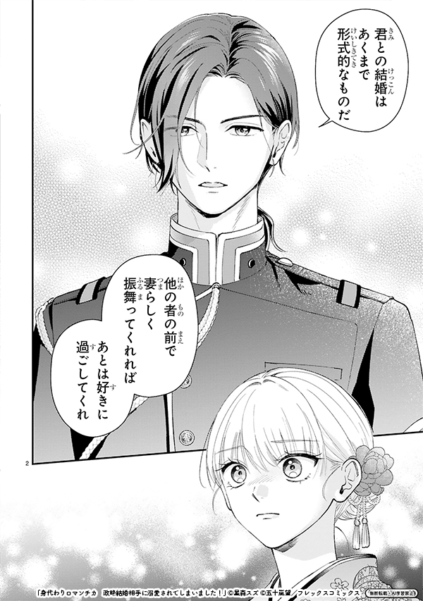 貴族に⼊れ替わり替え玉として結婚します② 