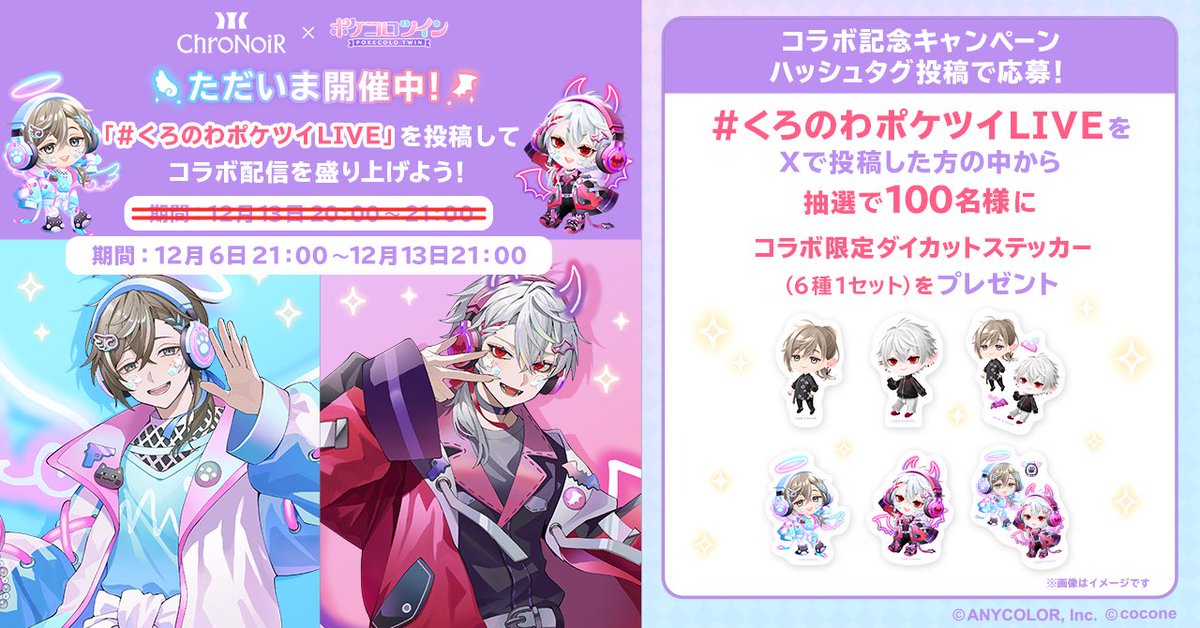 belong097's tweet photo. みんなで「ChroNoiR x ポケコロツイン」コラボ配信を盛り上げよう♪ 

#くろのわポケツイLIVE を投稿してね♪ 
アプリ内シェアクエストからも参加可能です
https://t.co/Oupbi8bsmx 

※詳細はアプリ内お知らせをチェック！ https://t.co/3PUEh0TumE