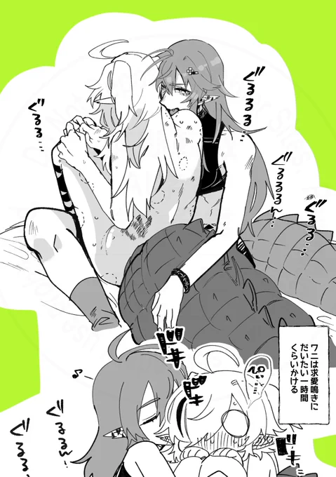 ガヴィトミ
🐊♡🐊

ワニの夜は 長いッ 