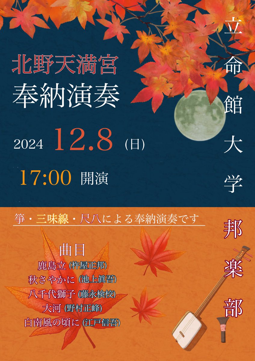 ritshou's tweet photo. 邦楽部が北野天満宮にて奉納演奏をさせていただくことになりました。

日時：12月8日17時開演
場所：北野天満宮 紅梅殿

歴史深い北野天満宮の厳かな雰囲気と美しい邦楽の調べが織りなす特別な時間をぜひお楽しみください😊
ご来場お待ちしております！ https://t.co/vx5GyzFBK1
