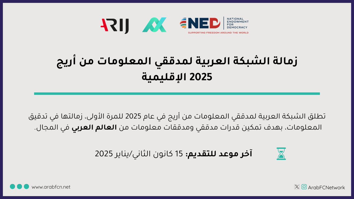 📢زمالة AFCN لمدققي/ات المعلومات في العالم العربي تنطلق في 2025!
🌐بدعم من @nedemocracy
⏳من فبراير إلى يوليو 2025

📌ماذا ستحققون من خلال الزمالة؟
1️⃣الاستفادة من الخبرات عبر العمل المباشر مع فريق الشبكة في دعم مجتمعها وتنفيذ مشاريعها.
2️⃣تعزيز المهارات وتطويرها في تدقيق المعلومات